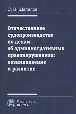 Отечественное судопроизводство по делам об административных правонарушениях: возникновение и развитие