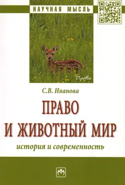 Право и животный мир: история и современность