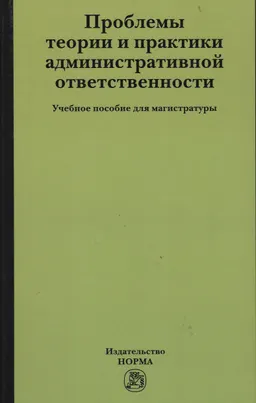 Проблемы теории и практики административной ответственности : учеб. пособие для магистратуры