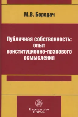 Публичная собственность: опыт конституционно-правового осмысления