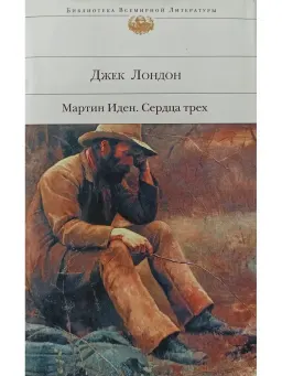 Мартин Иден. Сердца трех : Романы