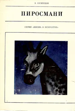 Пиросмани