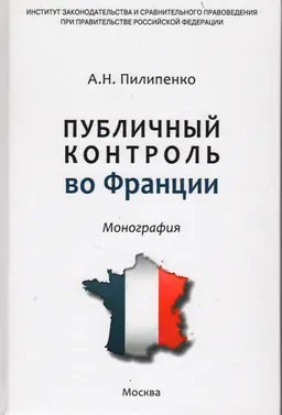Публичный контроль во Франции