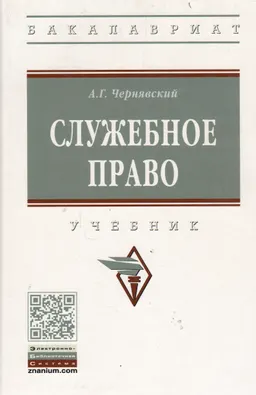 Служебное право : учебник