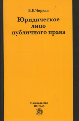 Юридическое лицо публичного права