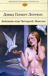 Любовник леди Чаттерлей. Новеллы : Роман