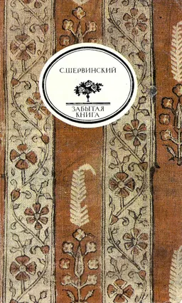 Ост-Индия : Роман