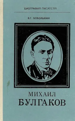 Михаил Булгаков : Кн. для учащихся старших классов