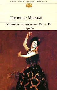 Хроника царствования Карла IX. Кармен : Роман, новеллы