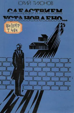 Следствием установлено