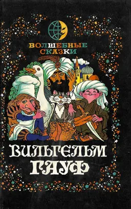 Волшебные сказки