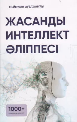 Жасанды интеллект әліппесі (Қазақша 1000+промпт) : оқу-әдістемелік құралы