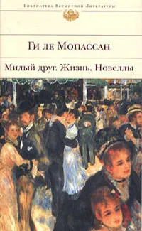 Милый друг. Жизнь. Новеллы : Романы, новеллы