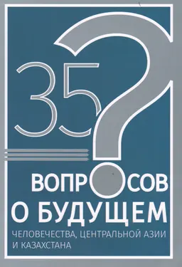 35 вопросов о будущем человечества, Центральной Азии и Казахстана