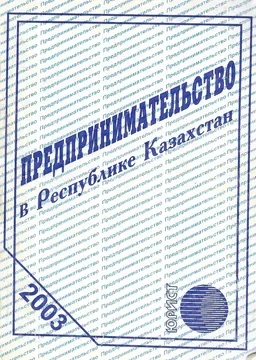 Предпринимательство в Республике Казахстан : сборник нормативных актов