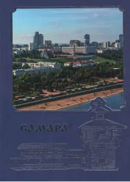 Самара