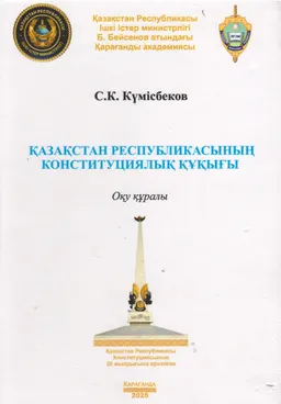 Қазақстан Республикасының конституциялық құқығы : оқу құралы