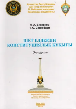 Шет елдердің конституциялық құқығы : оқу құралы