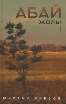 Абай жолы : роман-эпопея