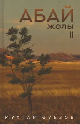 Абай жолы : роман-эпопея