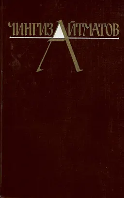 Собрание сочинений: В 3-х т. : Т. 2. Повести. Роман