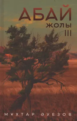 Абай жолы : роман-эпопея