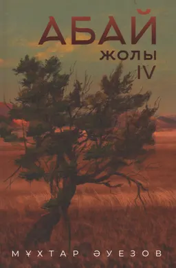 Абай жолы : роман-эпопея