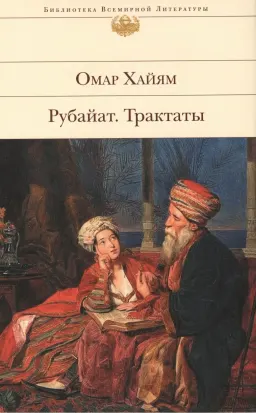 Рубайат. Трактаты : Пер.с перс.Н.Кондыревой