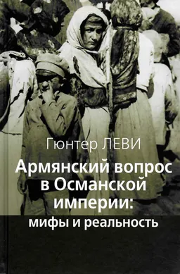 Армянский вопрос в Османской империи: мифы и реальность
