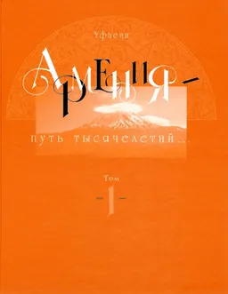 Армения - путь тысячелетий : Том 1. Догосударственный и царский период