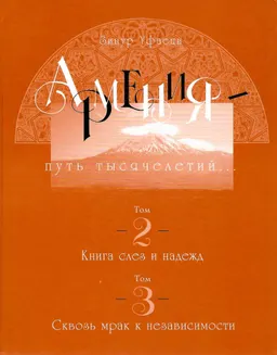 Армения - путь тысячелетий : Том 2. Книга слез и надежд; Том 3. Сквозь мрак и независимости