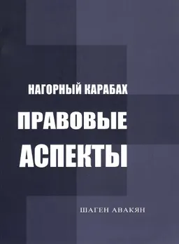 Нагорный Карабах. Правовые Аспекты