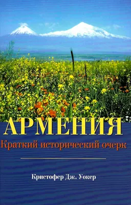 Армения : Краткий исторический очерк