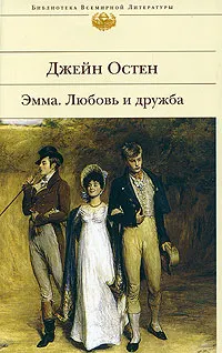 Эмма. Любовь и дружба : Романы