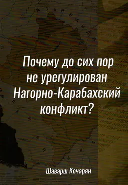 Почему до сих пор не урегулирован Нагорно-Карабахский конфликт?