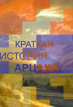 Краткая история Арцаха (Нагорного Карабаха)