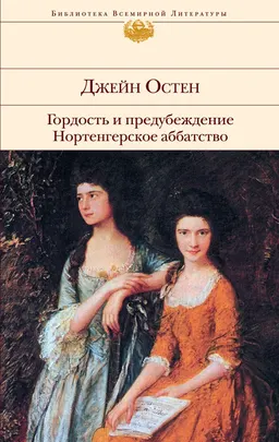 Гордость и предубеждение. Нортенгерское аббатство : Романы