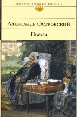 Пьесы