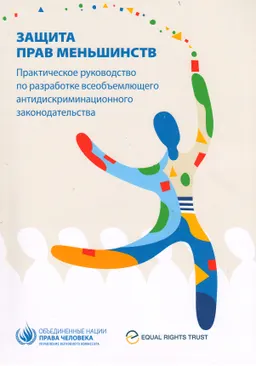 Защита прав меньшинств : Практическое руководство по разработке всеобъемлющего антидискриминационного законодательства