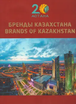 Бренды Казахстана. В 3-х т. Т.2