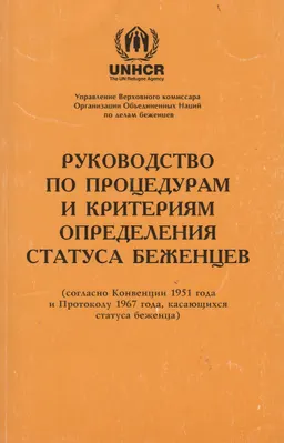 Руководство по процедурам и критериям определения статуса беженцев (согласно Конвенции 1951 года и Протоколу 1967 года, касающихся статуса беженца)