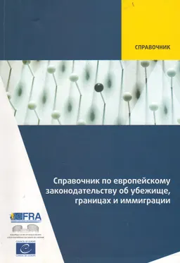 Справочник по европейскому законодательству об убежище, границах и иммиграции : справочник