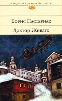 Доктор Живаго : Роман