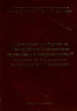 Правовая реформа в Республике Казахстан : проблемы и перспективвы : материалы IV Международной научно-практической конференции (19 мая 2004г.)