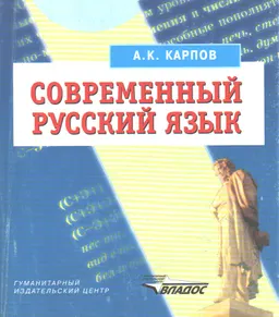 Современный русский язык. Словообразование. Морфология : Учеб. пособие