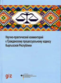 Научно-практический комментарий к Гражданскому процессуальному кодексу Кыргызской Республики