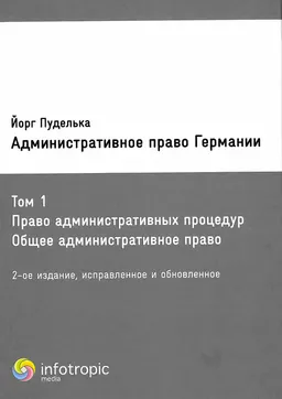 Административное право Германии. Том 1. Право административных процедур. Общее административное право.