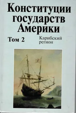 Конституции государств Америки: В 3-х томах : Т. 2: Карибский регион