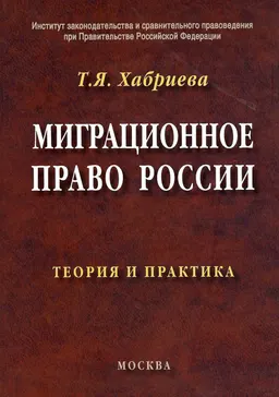 Миграционное право России: теория и практика