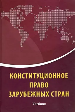 Конституционное право зарубежных стран : учебник